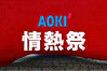 スーツのAOKI／情熱祭