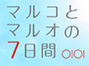 OIOI／マルコとマルオの7日間