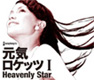 元気ロケッツ1 HeavenlyStar  /  元気ロケッツ